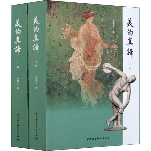 美的真谛徐春玉美学理论理论研究普通大众书哲学宗教书籍