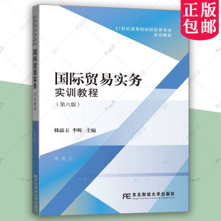 21世纪高等院校财经类专业实训教材 第6版 韩晶玉 李辉 社 国际贸易实务实训教程 9787565458088东北财经大学出版 第六版