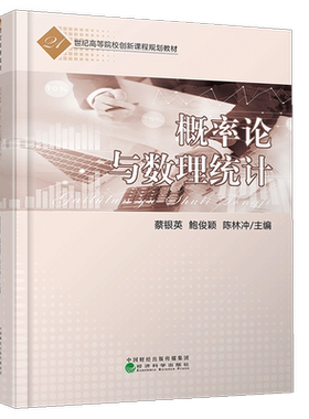 概率论与数理统计 蔡银英/主编 可作为作为经济 基本概念 参数估计 可作为管理人员从事统计分析预测的参考书 经济科学出版社