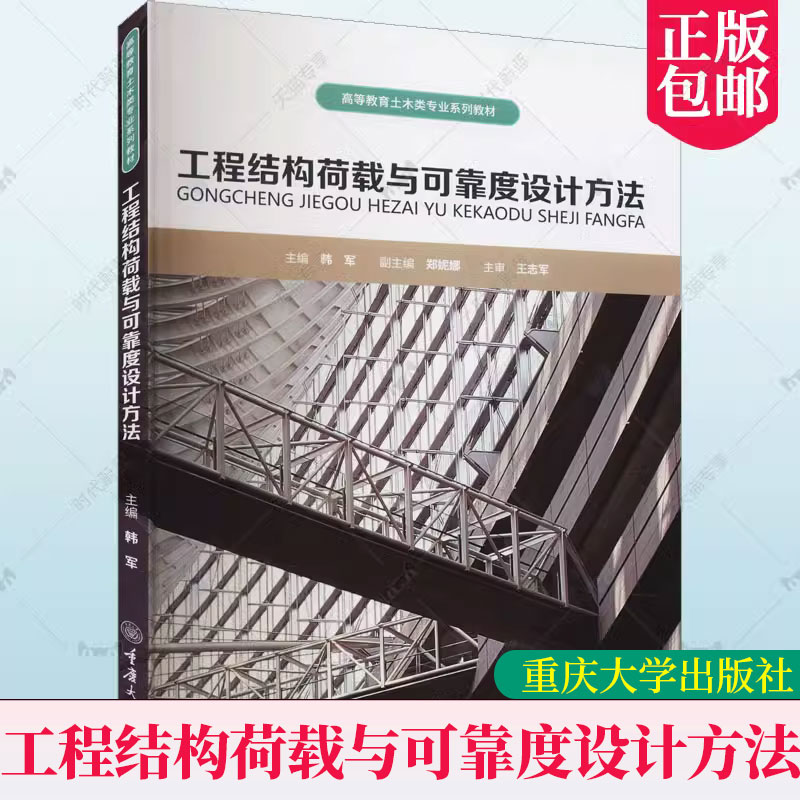 正版包邮工程结构荷载与可靠度设计方法书韩军9787568925648建筑书籍高等教育土木类专业系列教材重庆大学出版社