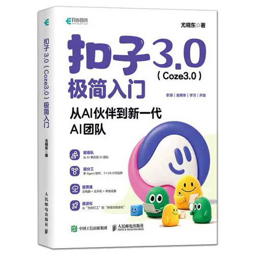 扣子3.0 Coze3.0极简入门 从AI伙伴到新一代AI团队 尤晓东 coze教程书籍Agent智能体AI办公一人公司数字员工开发教程