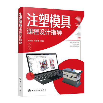 注塑模具课程设计指导 注塑模具课程设计基础知识及技能 实例参考 高等院校模具设计与制造 材料成型等专业课程设计教材书籍