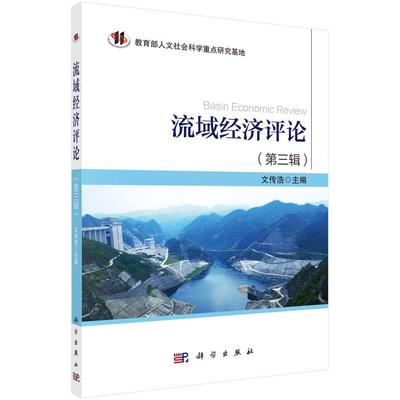 流域经济评论:第三辑文传浩  书经济书籍