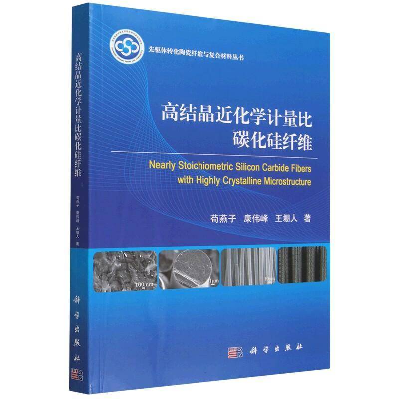 高结晶化学计量比碳化硅纤维苟燕子 书工业技术书籍
