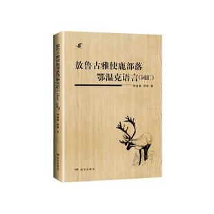 敖鲁古雅使鹿部落鄂温克语言 何海青 书社会科学书籍 词汇