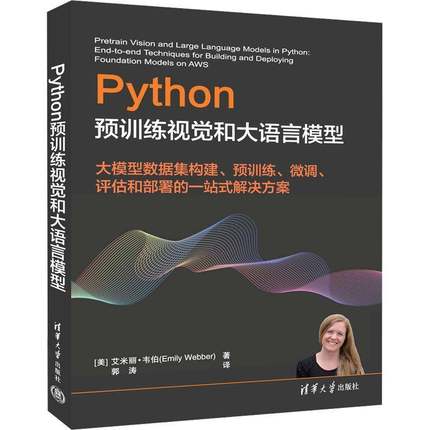 正版现货 Python预训练视觉和大语言模型 艾米丽韦伯 郭涛 AWS机器学习 多模态模型训练评估部署教程书 清华大学 9787302678311