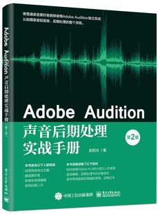 Adobe Audition声音后期处理实战手册赵阳光音乐软件普通大众书艺术书籍