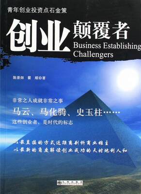 现货正版创业颠覆者:青年创业投资点石金策陈景畑职业择青年读物 管理书籍