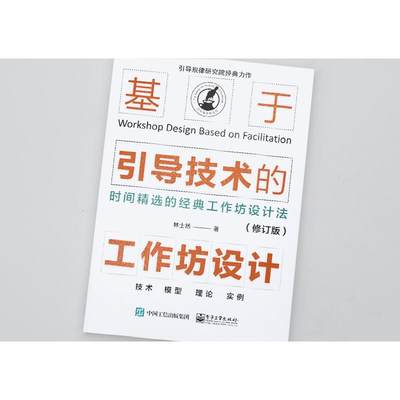 基于引导技术的工作坊设计:时间的经典工作坊设计法林士然组织管理学普通大众书管理书籍