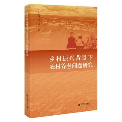 乡村振兴背景下农村养老问题研究叶金国  书社会科学书籍