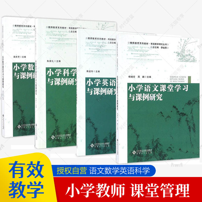 教师教育系列教材有效教学研究丛书全4册 小学语文数学英语科学课堂学习与课例研究 课堂教学管理方法策略理论 小学教师教学书籍