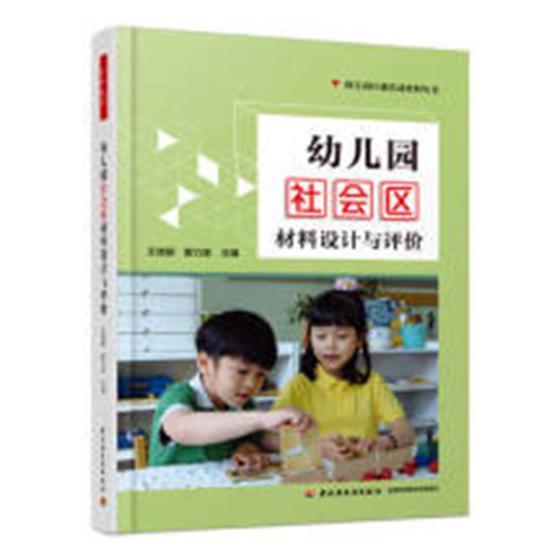 幼儿园社会区材料设计与评价 书微丽 活动课程学前教育教学参考资料中小学教辅书籍