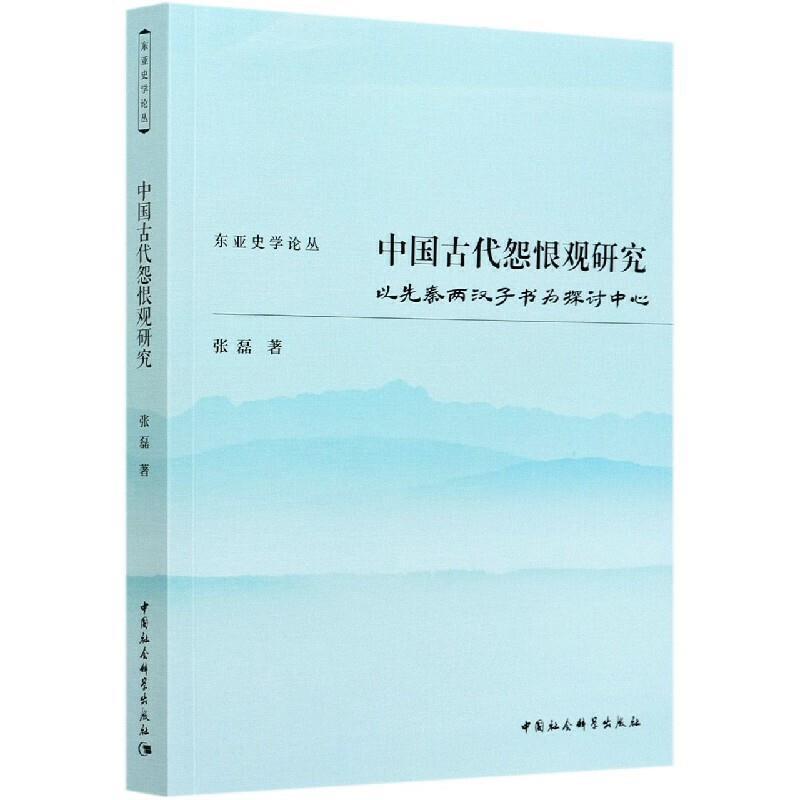中国古代怨恨观研究:以先秦两汉子书为探讨中心张磊先秦哲学研究普通大众书哲学宗教书籍