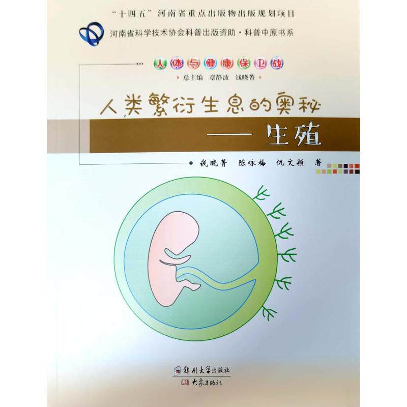 人类繁衍生息的奥秘:生殖钱晓菁  书医药卫生书籍