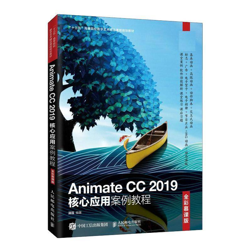 Animate CC 2019核心应用案例教程（全彩慕课版）潘强超文本标记语言程序设计高等学校本科及以上书计算机与网络书籍