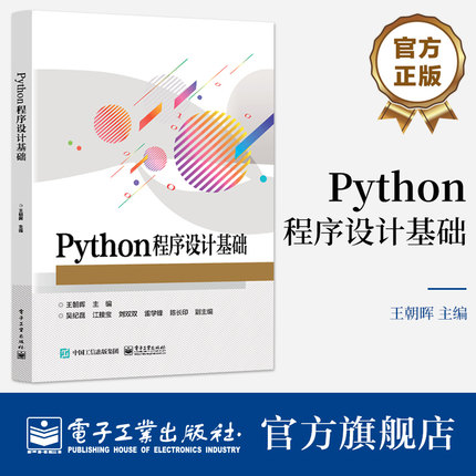 正版 Python程序设计基础 Python基础教程 职业院校培训机构Python程序设计类课程教材书籍 王朝晖 编 电子工业出版社