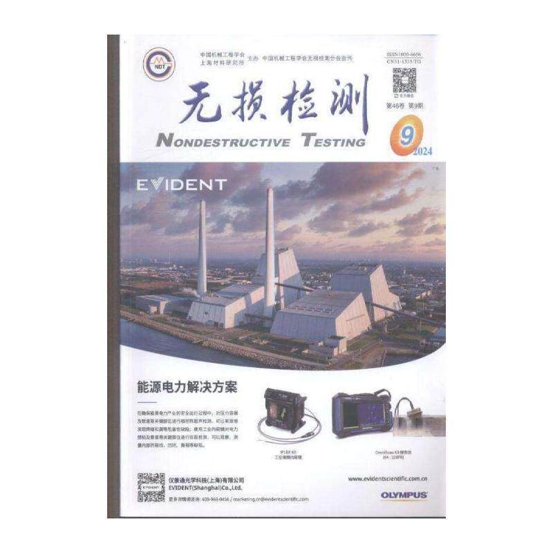 无损检测 2024年-9期 期刊杂志期刊杂志订阅 过刊 过期期刊 过期杂志书刊学术期刊书籍