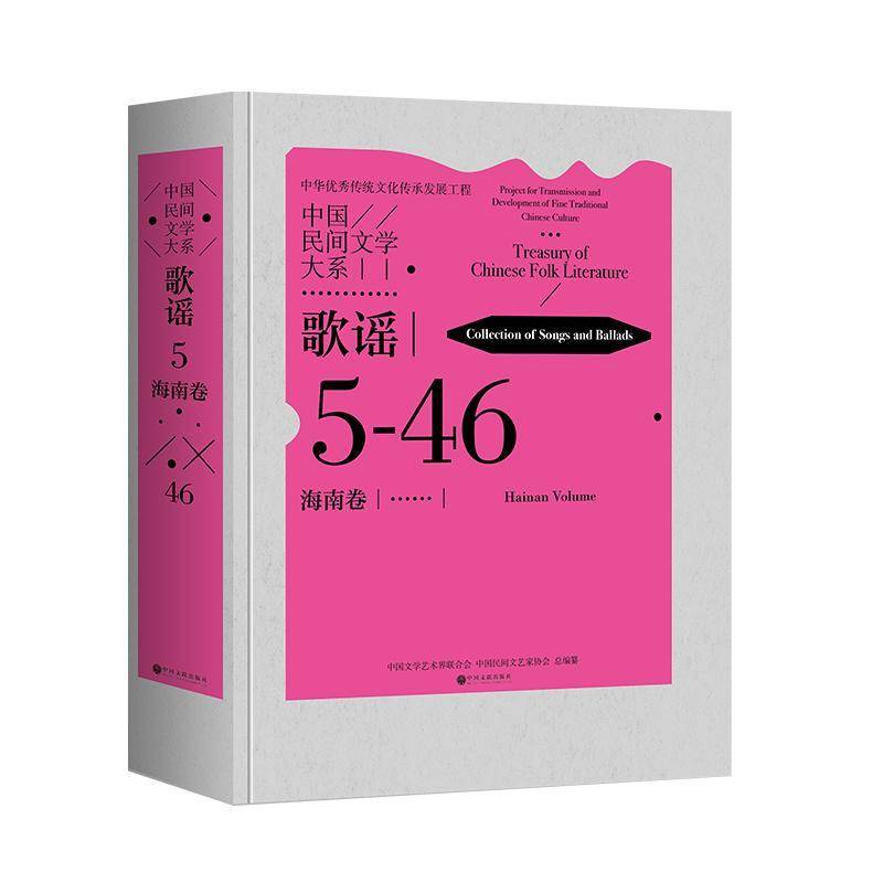 中国民间文学大系:5-46:歌谣:海南卷:Collection of songs and ballads:Hainan volume中国文学艺术界联合会 书儿童读物书籍