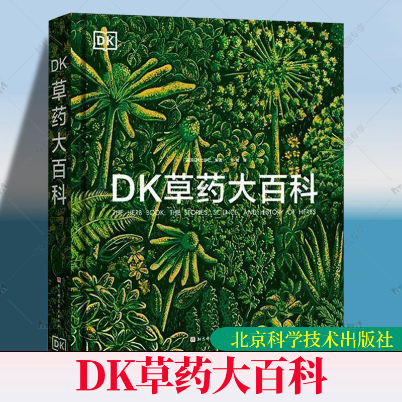 DK草药大百科 英国DK出版社 编 500+种药用植物80+种草药详解1000+幅高清大图 北京科学技术出版社 9787571447946