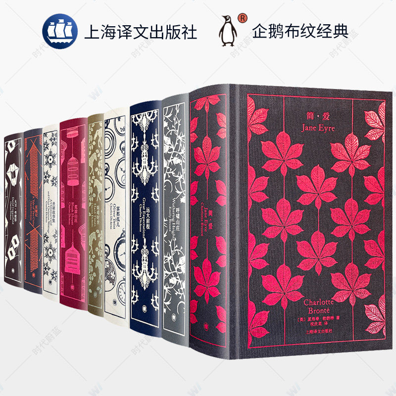 企鹅布纹经典书全9册 远大前程简爱呼啸山庄双城记雾都孤儿荒凉山庄大卫考坡菲圣诞故事集艰难时世上海译文出版社勃朗特狄更斯小说