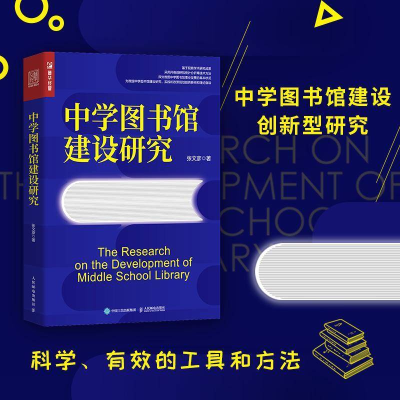 中学图书馆建设研究张文彦  书社会科学书籍