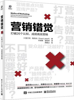 营销错觉:打破26个认知，成营销:banish the misconceptions and become a great marketer格兰特·勒伯夫  书管理书籍