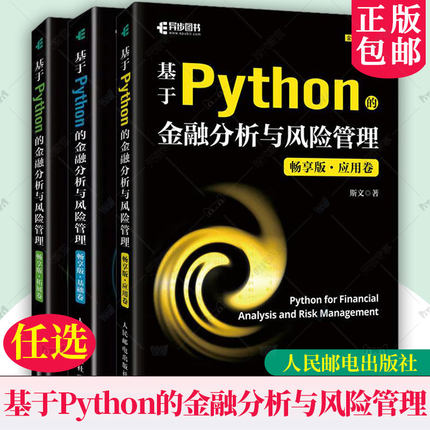 全3册】基于Python的金融分析与风险管理 畅享版 基础卷+应用卷+拓展卷 斯文 Python金融大数据分析金融科技系列 9787115639394