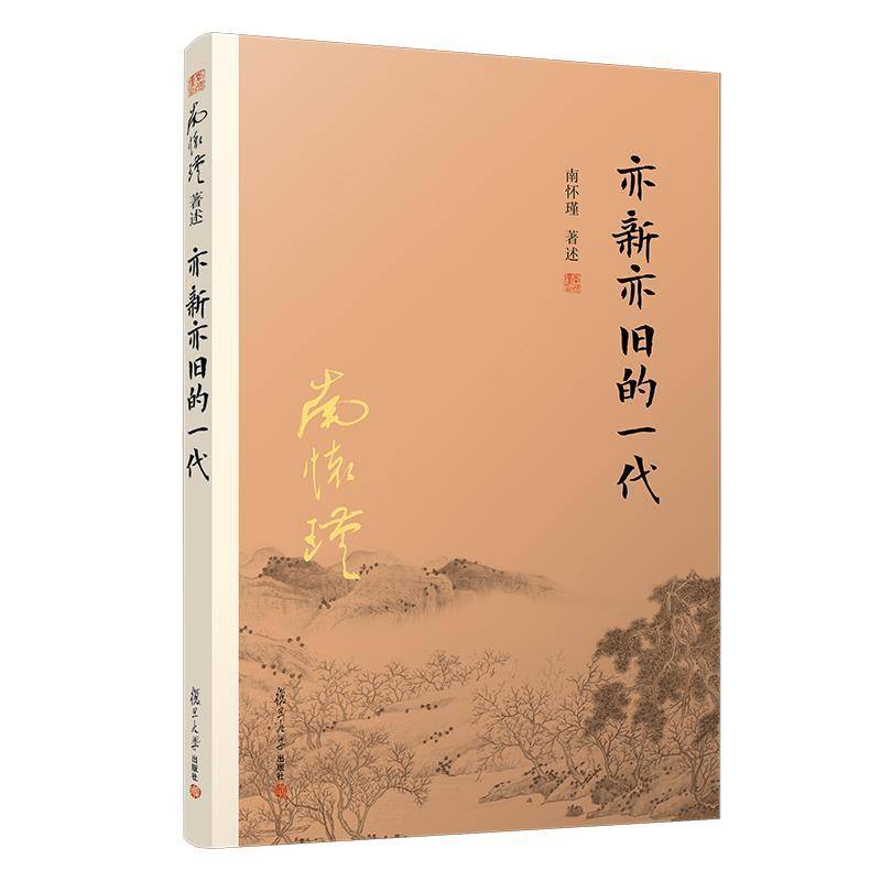 亦新亦旧的一代南怀瑾述民族心理研究中国民族精神研究中广大读者书社会科学书籍图片