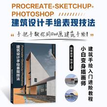 正版包邮 Procreate+SketchUp+Photoshop建筑设计手绘表现技法 李国涛,陈佳文 建筑设计教程手绘效果图ipad绘画技法 建筑手绘书