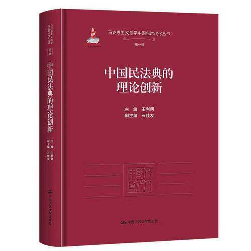 中国民法典的理论创新 王利明（马克思主义法学中国化时代化丛书· 辑国家出版基金项目中国人民大学出版社9787300344416正版书