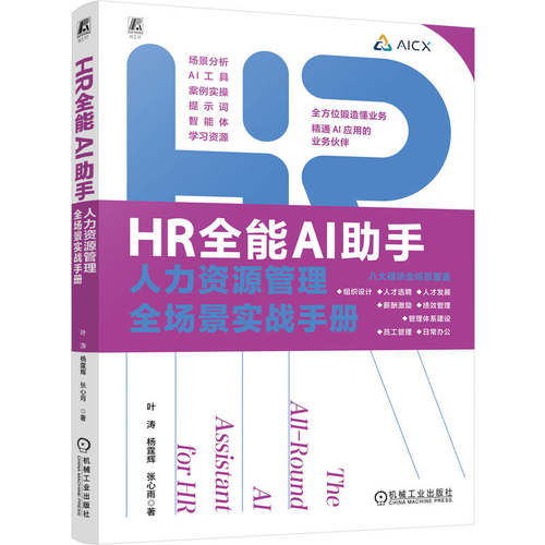 HR全能AI助手 人力资源管理全场景实战手册 HR 企业管理 全方位锻造懂业务精通 AI 应用的业务伙伴 书籍 9787111816065