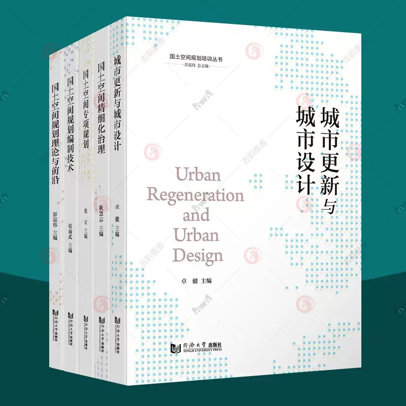 国土空间规划培训丛书全5册 国土空间精细化治理+空间规划编制技术+国土空间规划理论与前沿+国土空间专项规划+城市更新与城市设使用感如何?