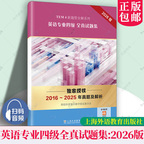 英语专业四级全真试题集（2026版）TEM4新题型全解系列 2016-2025年真题与解析 专四备考 上海外语教育出版社 9787544687652