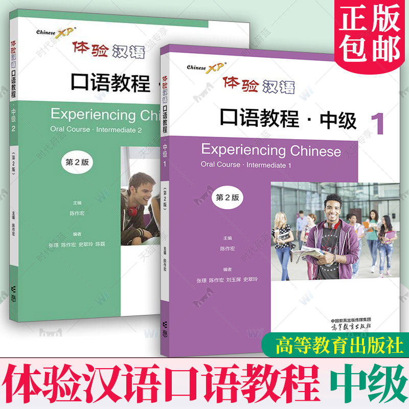 体验汉语口语教程 中级1+中级2 第2版二版 张璟 陈作宏 刘玉屏 史翠玲编 高等学校外国留学生汉语教学学习 高等教育出版社书籍正版