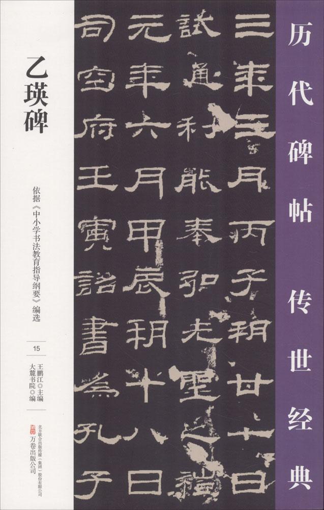 乙瑛碑王鹏江隶书碑帖中国东汉时代 书艺术书籍
