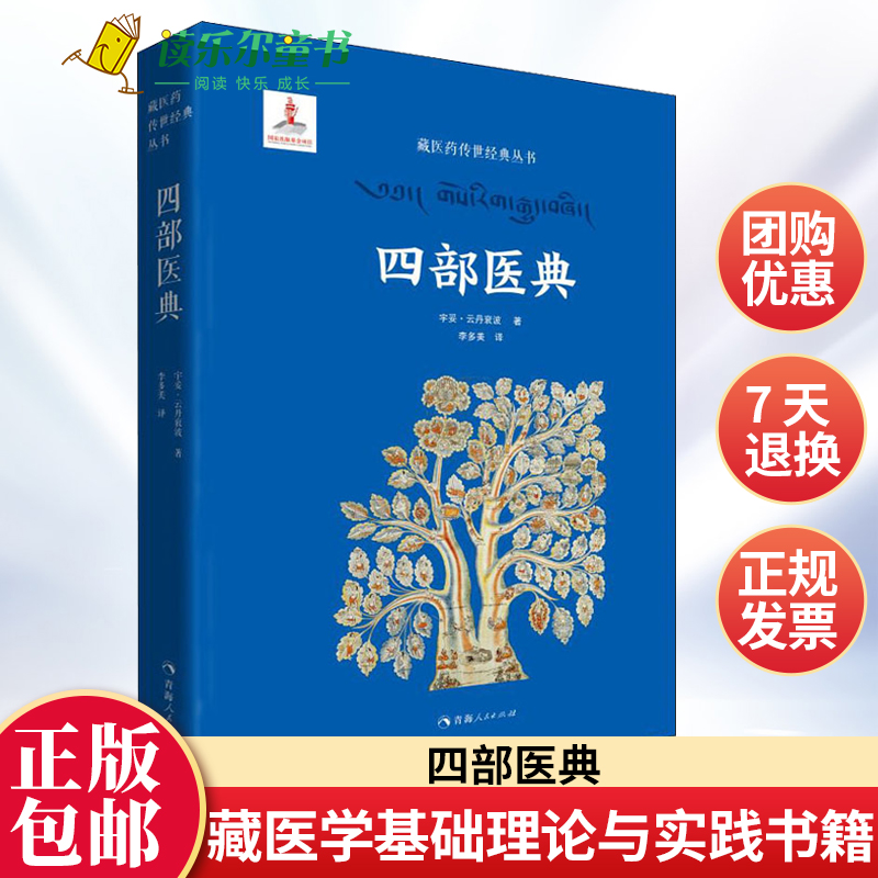 正版包邮 四部医典 藏医学基础理论与实践书籍 藏医药学百科全书 