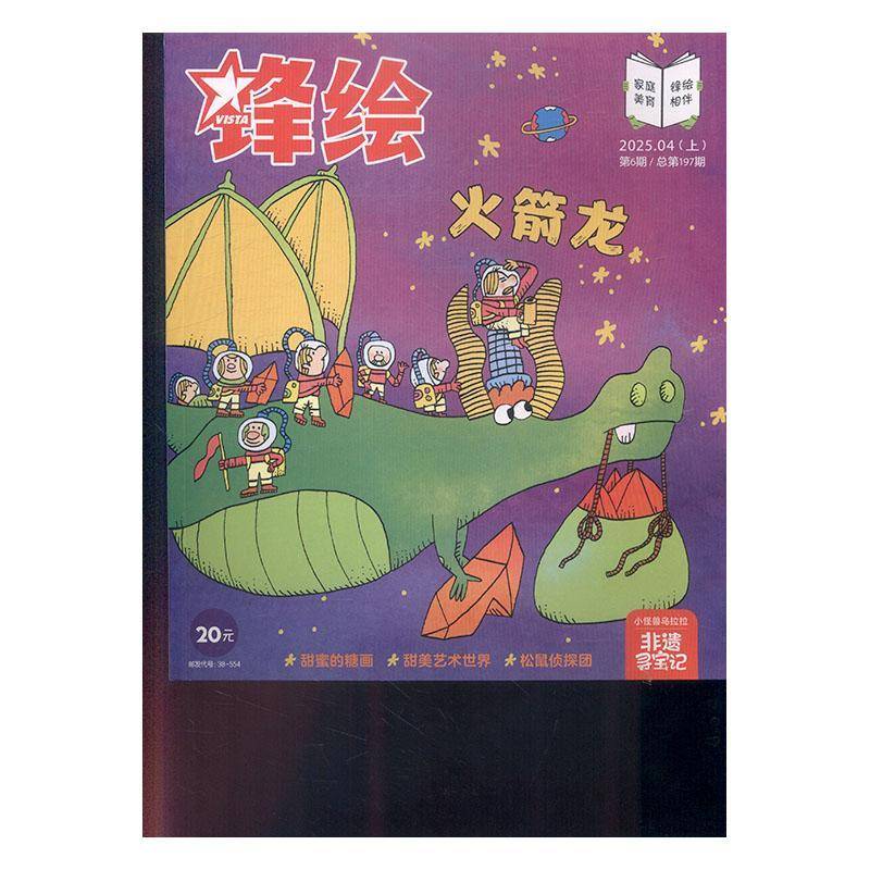 锋绘 原：锋绘·故事飞船  2025年-6期 期刊杂志期刊杂志订阅 过刊 过期期刊 过期杂志书刊学术期刊书籍