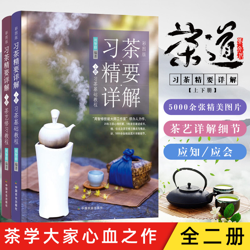 【全2册】要详解套装上下册茶艺修+础教程周智修茶艺茶礼书籍茶叶鉴别器具选择冲泡指南泡茶技艺茶艺师技能培训