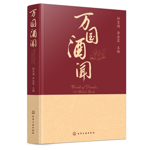 酿造工艺与风味形成科学原理 万国酒闻 各酒种定义及历史文化 蒸馏酒非蒸馏酒及利口酒 酒文化爱好者参考书籍 世界各酒种科普图书