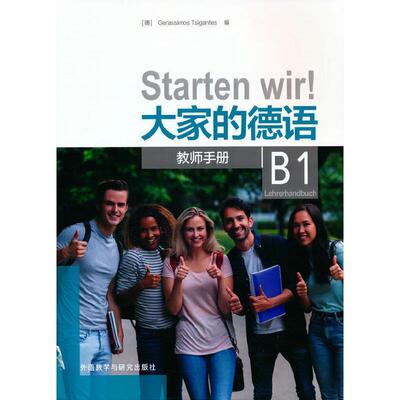 大家的德语:B1:B1:教师手册:Lehrerhandbuch德语高等学校教学参考资料普通大众书外语书籍