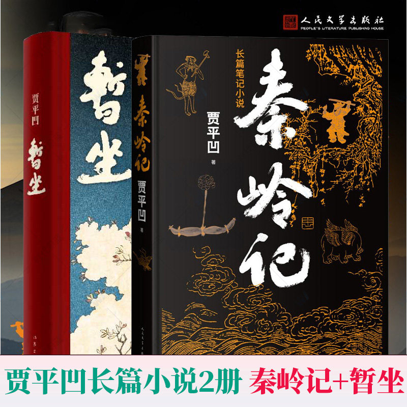 近六十个秦岭故事 秦岭山川草木志动物志村落志人物志人民文学出版社