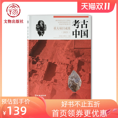 考古中国重大项目成果（2021）中华文明历史文化价值起源形成发展特质形态研究文物保护出土文物遗址研究文物出版社官方