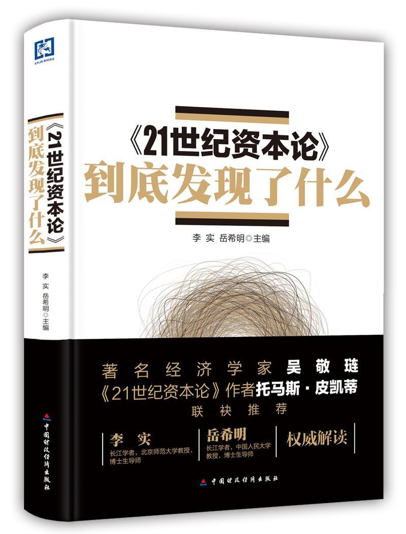 《21世纪资本论》到底发现了什么李实过去300年来欧美国家财富收入经济书籍托马斯皮凯蒂资本论的读法资本论正版书籍包邮