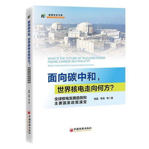 面向碳中和，世界核电走向何方？:全球核电发展趋势和主要国家政策演变:global trends and policy evolution of majo  书经济书籍
