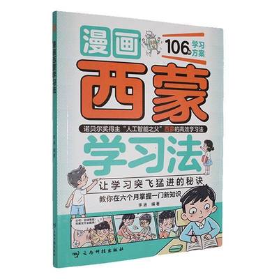 【四色】漫画西蒙学习法  书中小学教辅书籍
