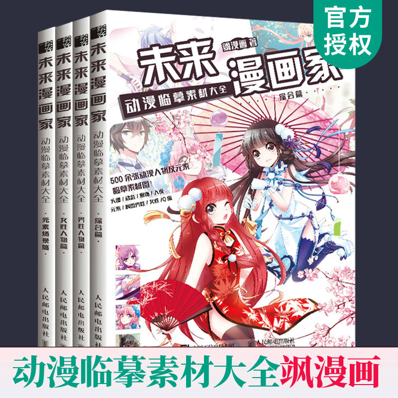 动漫临摹素材大全4册 女性男性人物元素场景综合美男战神古风现代幻想美少女头部表情姿势服饰素描技法零基础入门学漫画教程书画