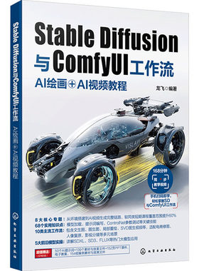 Stable Diffusion与ComfyUI工作流 AI绘画+AI视频教程 AI创作核心技术指南 AI绘画基础到进阶 实操案例与进阶技巧 数字化创作指南