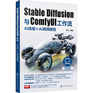 Stable Diffusion与ComfyUI工作流 AI绘画+AI视频教程 AI创作核心技术指南 AI绘画基础到进阶 实操案例与进阶技巧 数字化创作指南