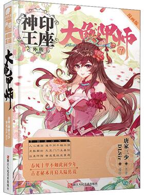 大龟甲师(7漫画版)/神印王座外传唐家三少原  书艺术书籍