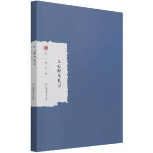 文心雕龙札记 大家学术文库黄侃文心雕龙古典文学研究普通大众书自由组套书籍